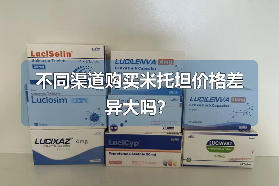不同渠道购买米托坦价格差异大吗?