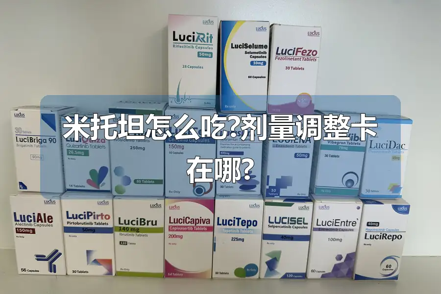 米托坦怎么吃?剂量调整卡在哪?