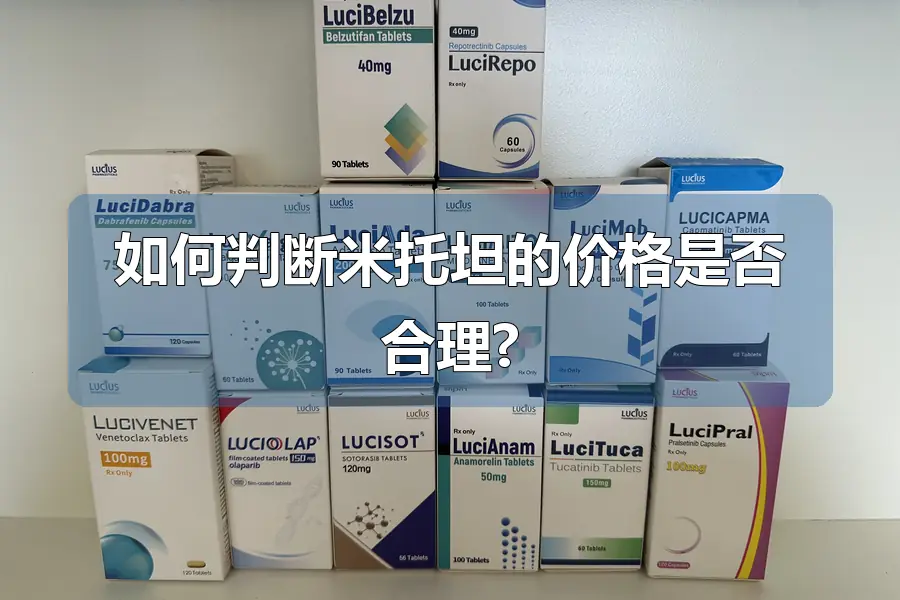 如何判断米托坦的价格是否合理?