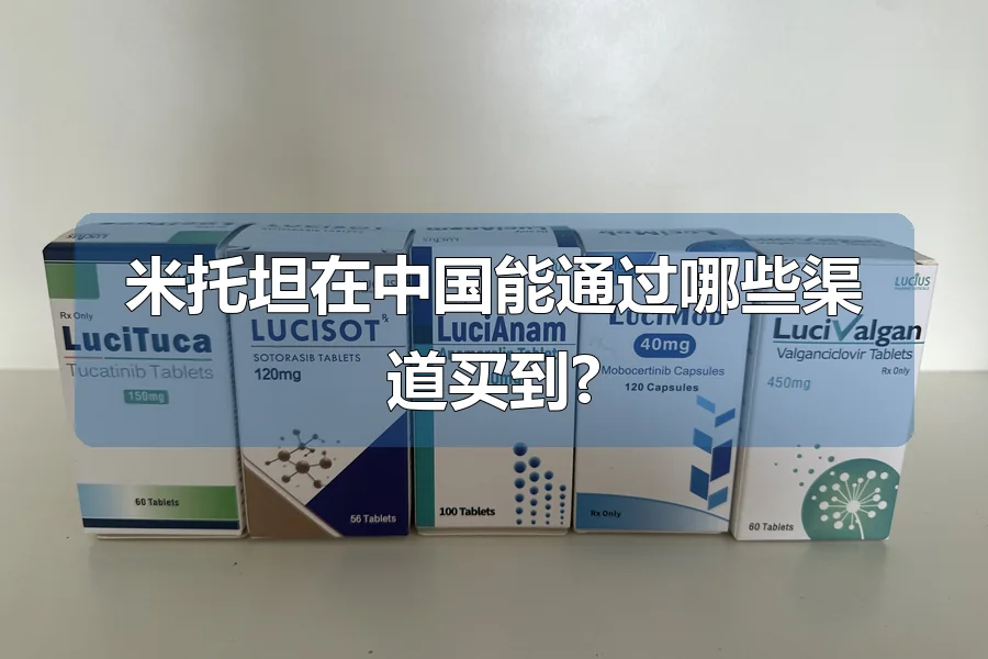 米托坦在中国能通过哪些渠道买到?