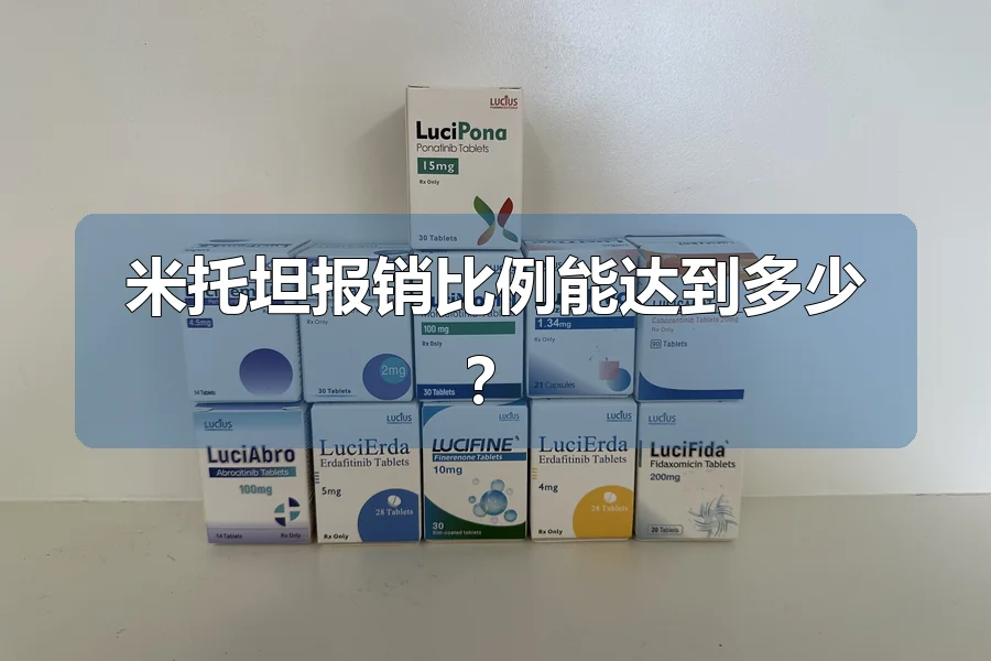 米托坦报销比例能达到多少?